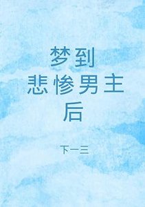 夢到悲慘男主後