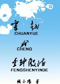 (综琼瑶同人)穿越成丰绅殷德