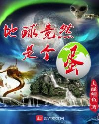 地球竟然是個蛋