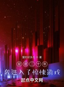 捉詭二十年,我進入了驚悚遊戲
