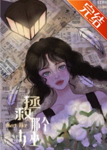 拯救那个女巫