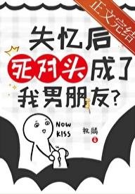 失忆后死对头成了我男朋友?
