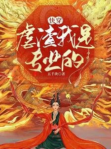 快穿:虐渣我是专业的