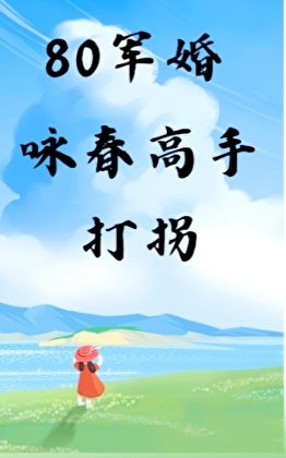 80军婚,咏春高手打拐