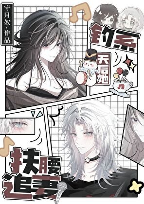 钓系天后她扶腰追妻/前妻姐天天缠着我做恨