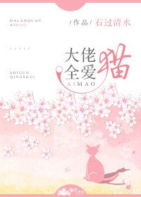 大佬全爱猫[穿书]