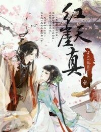紅崖天真