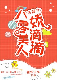 八零美人娇滴滴[古穿今]