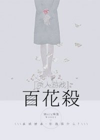 百花殺