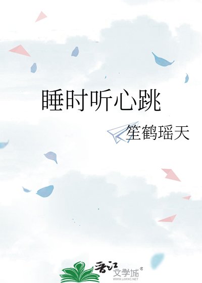 睡時聽心跳