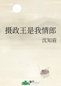 攝政王是我情郎