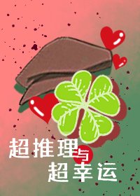 （綜漫同人）超推理與超幸運