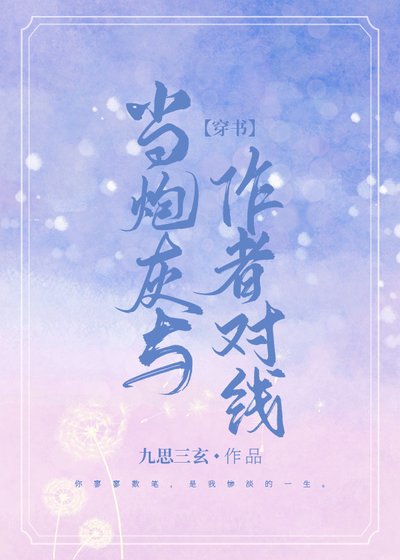 當炮灰與作者對線 [穿書]