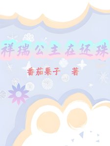 （還珠同人）祥瑞公主在還珠