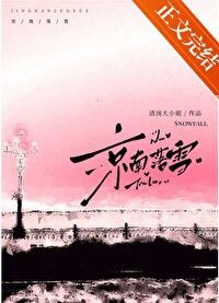 京南落雪[破鏡重圓]