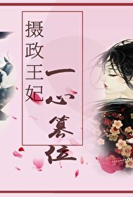 攝政王妃一心篡位